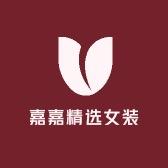 嘉嘉精选国风女装