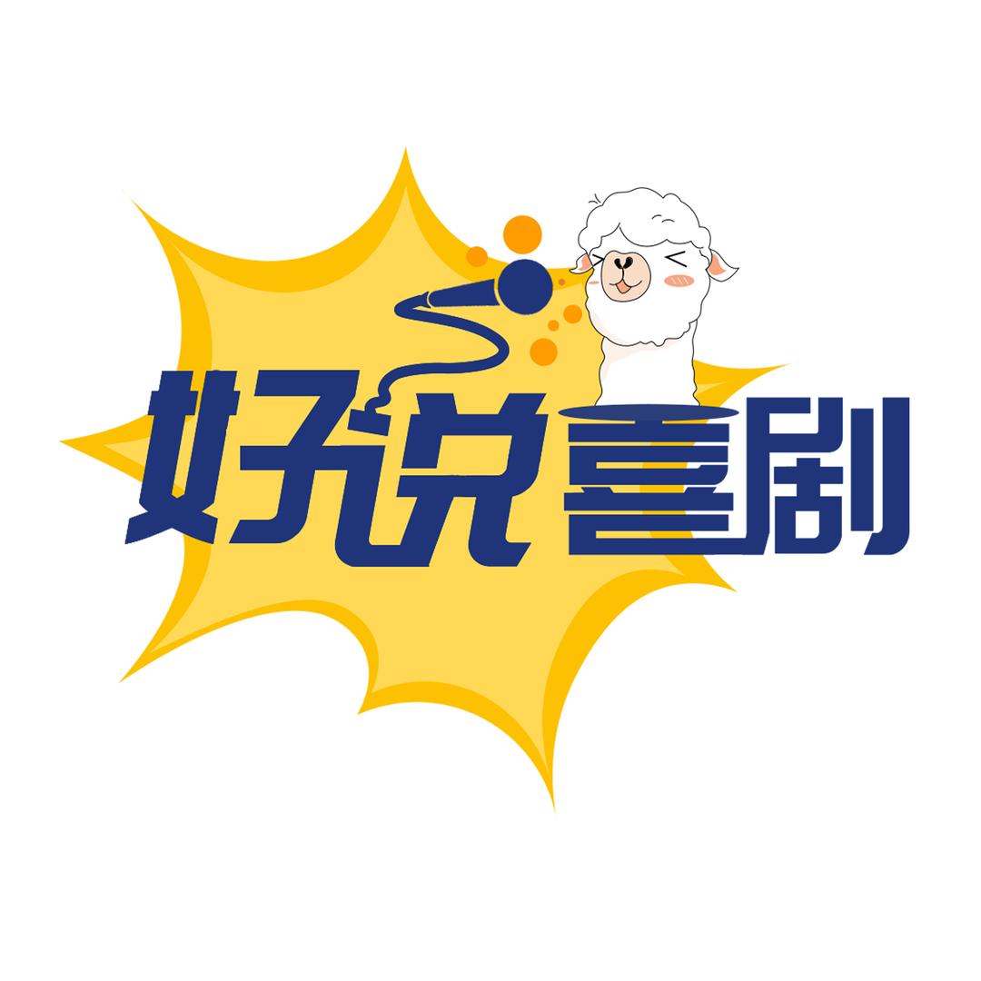 好说喜剧