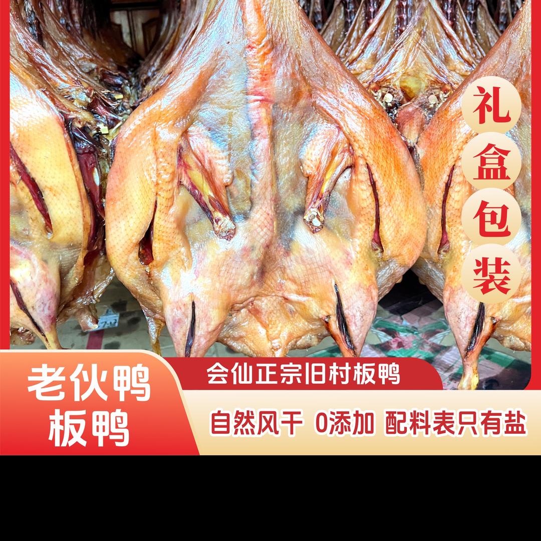 桂林旧村老伙鸭 板鸭