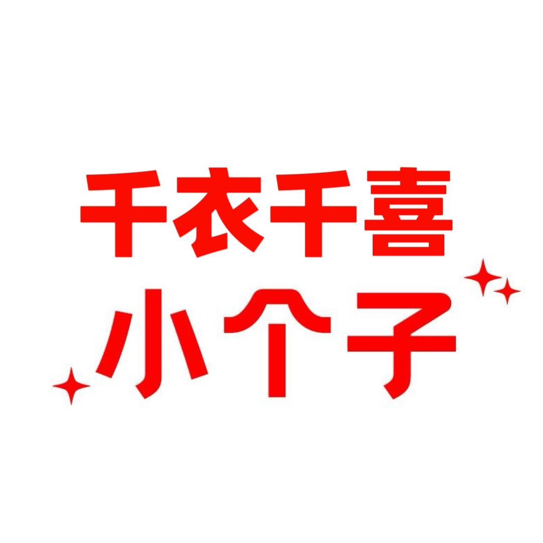 千衣千喜女装
