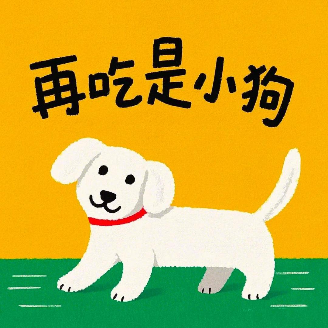 我真尴尬