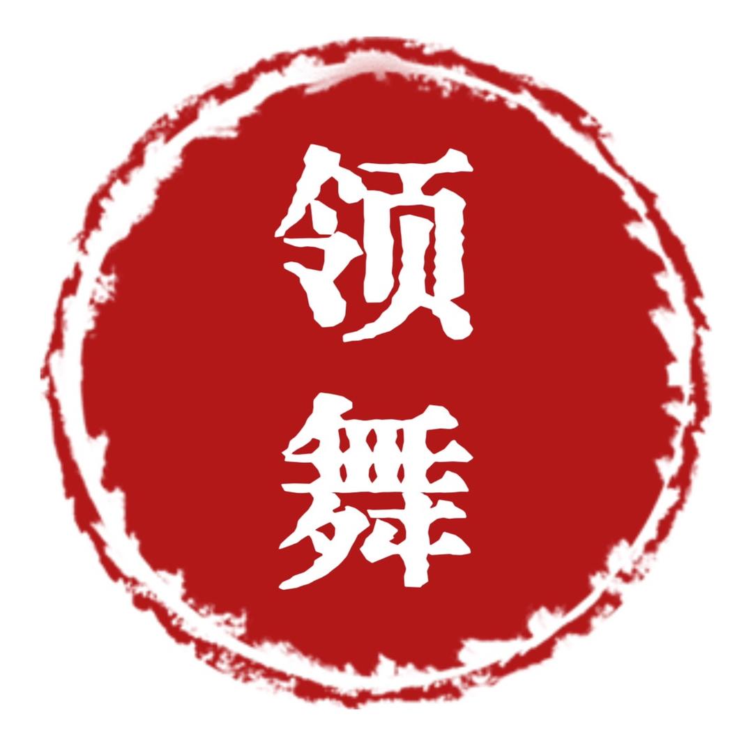 领舞舞蹈