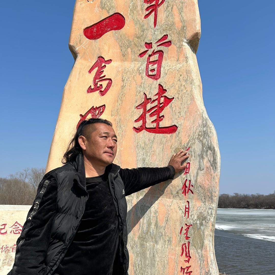 饶河磊哥