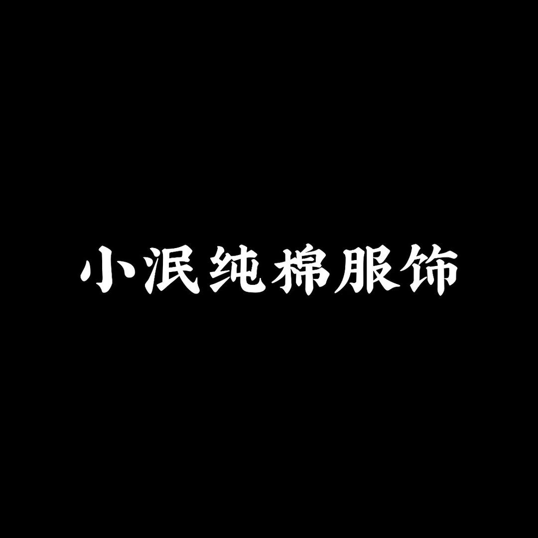 小泯纯棉服饰