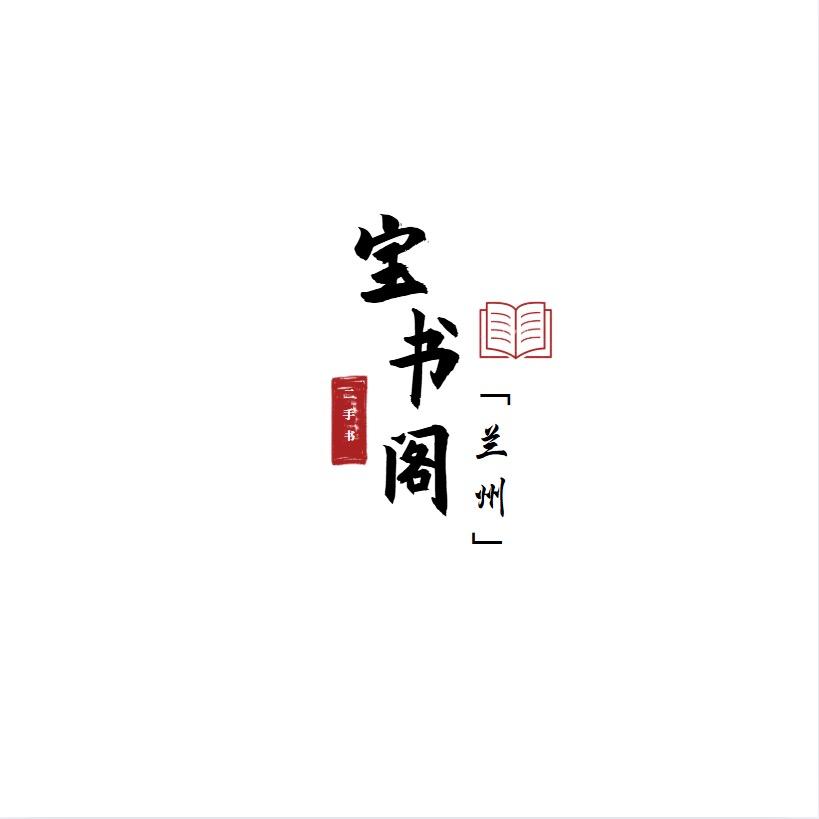 兰州宝书阁二号杂项店