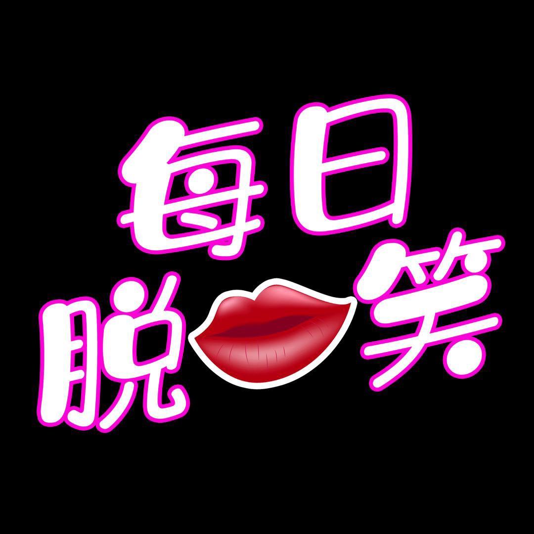 脱口笑