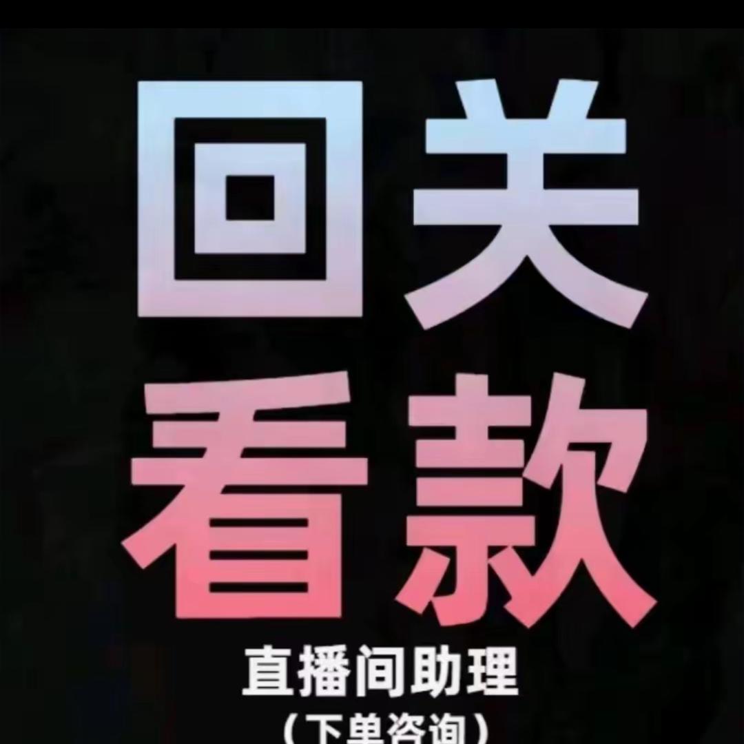 直播间小助理二号
