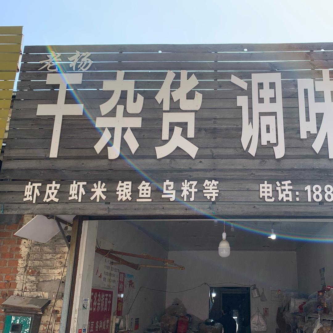 老杨干货