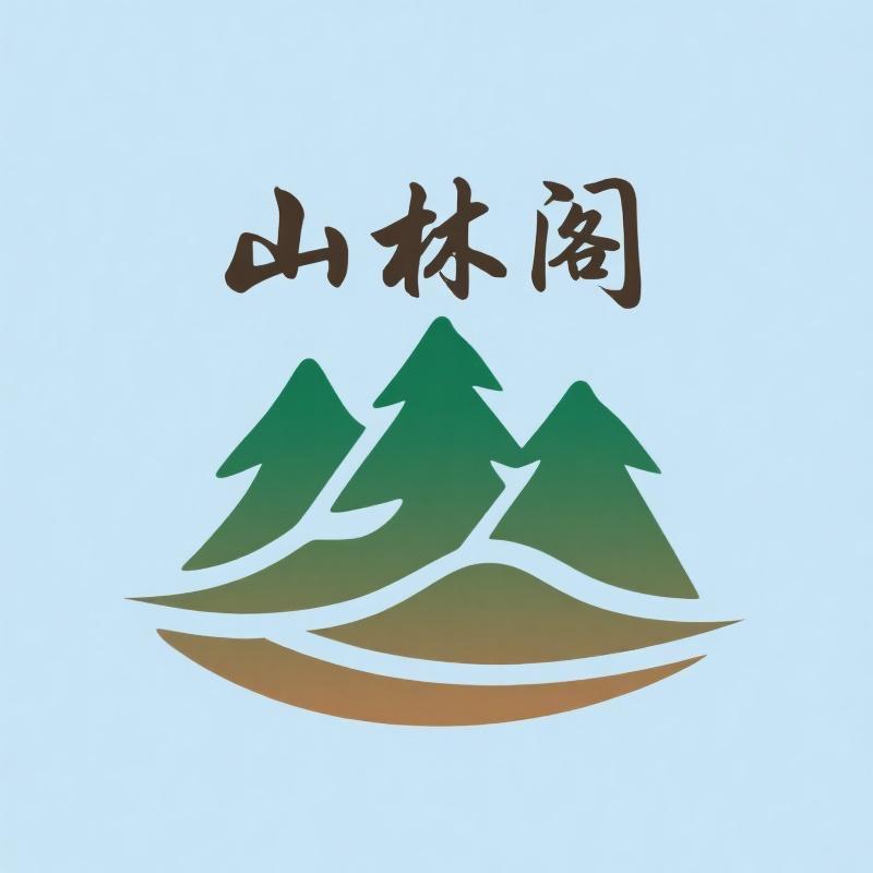 山林商贸