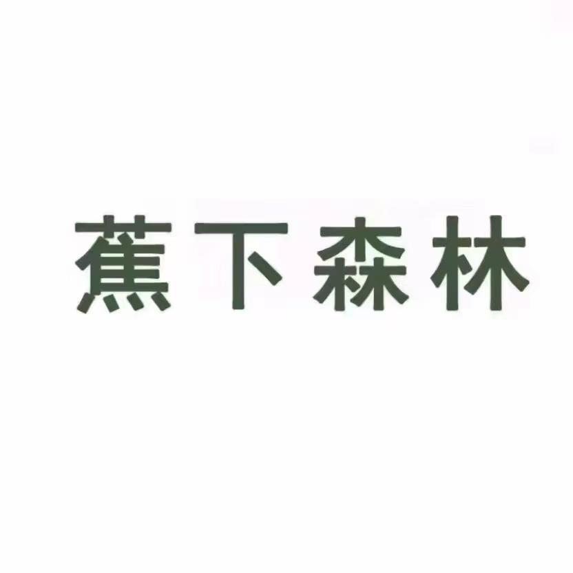 蕉下森林女装企业店