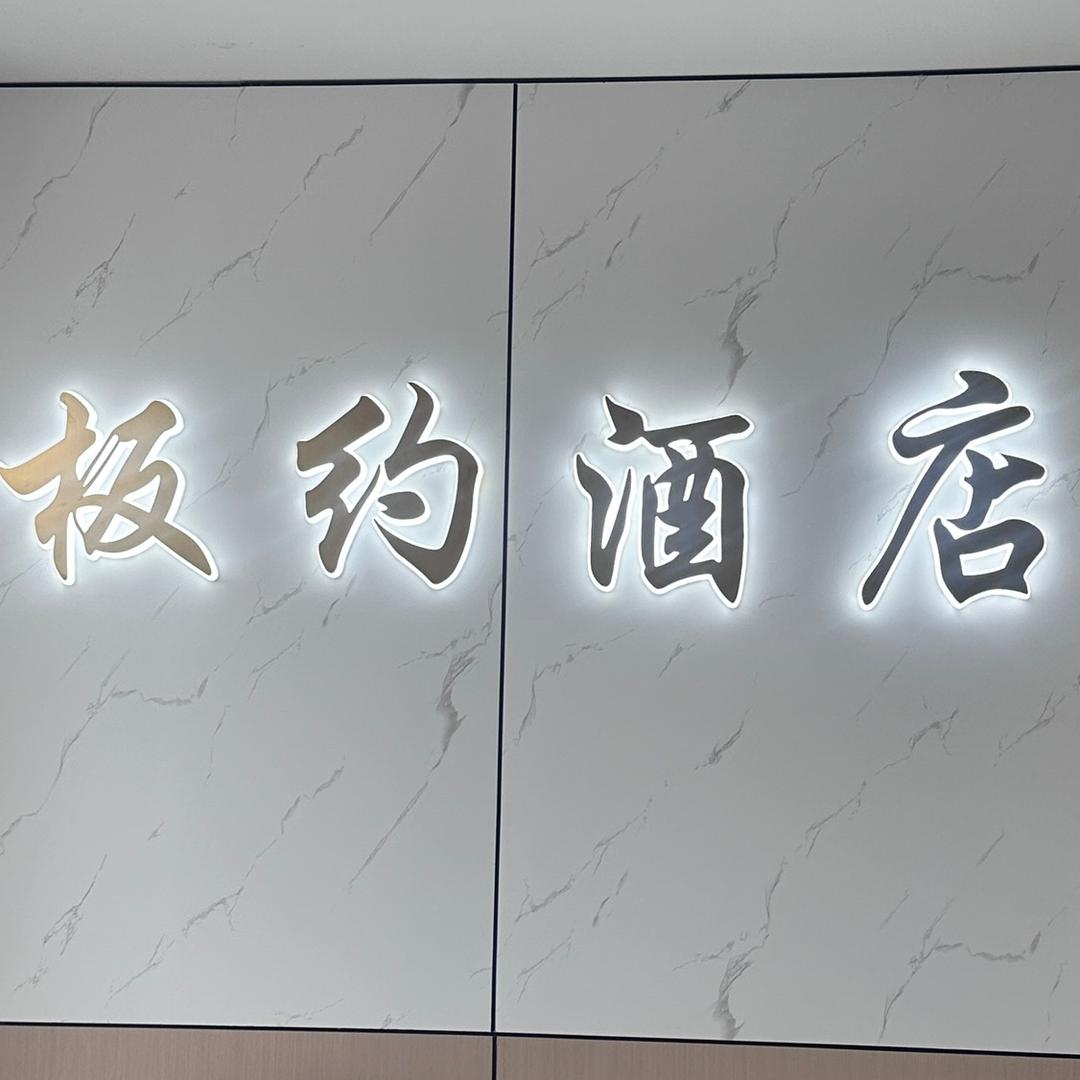 板约酒店官方号