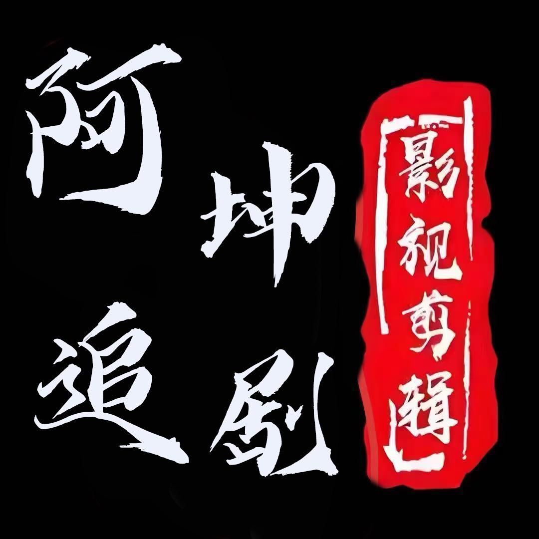 阿坤追剧