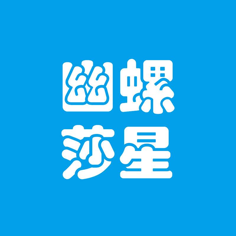 幽螺莎星旗舰店