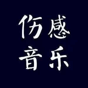 怀旧音乐  🔥