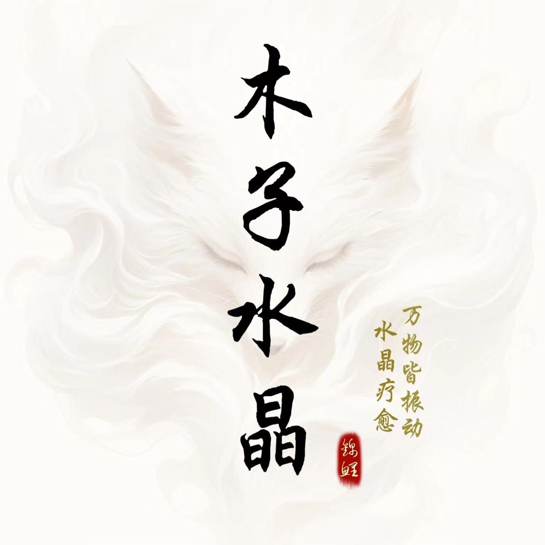 木子水晶