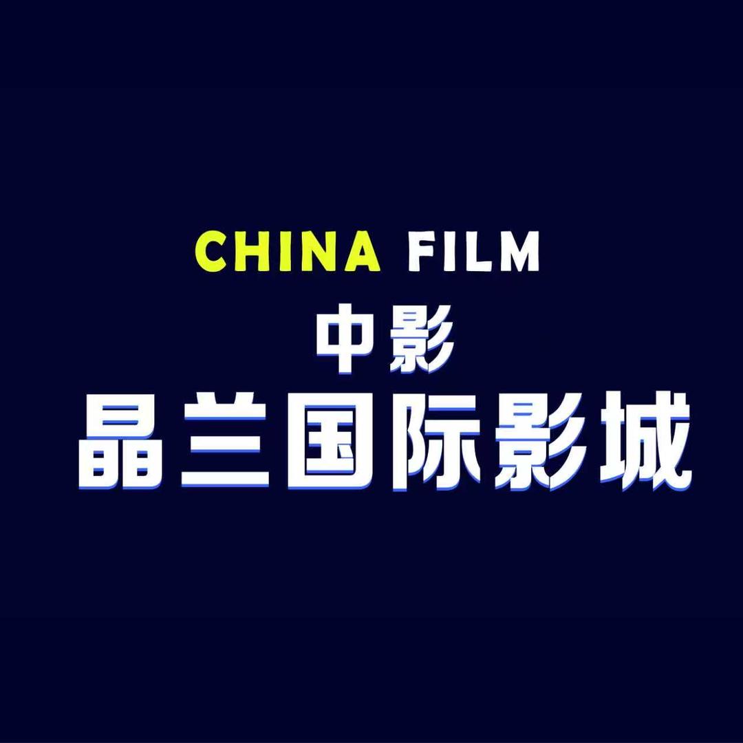 中影晶兰国际影城官方号