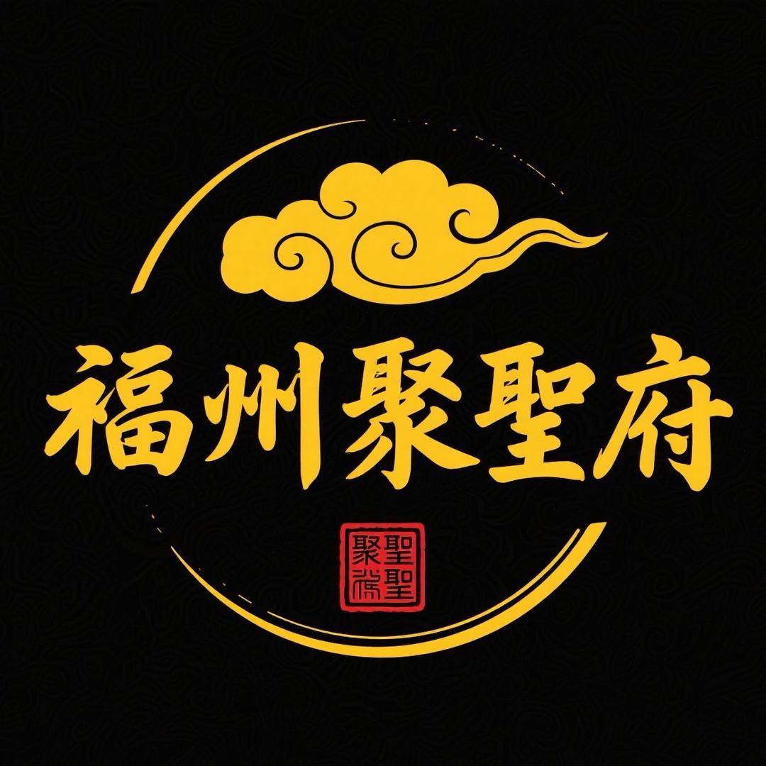 福州聚聖府（只接游神 庙会活动）