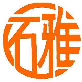 雅石文房