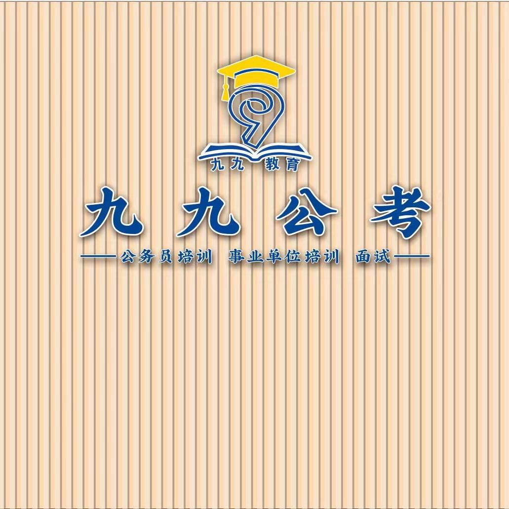 昭通九九公考