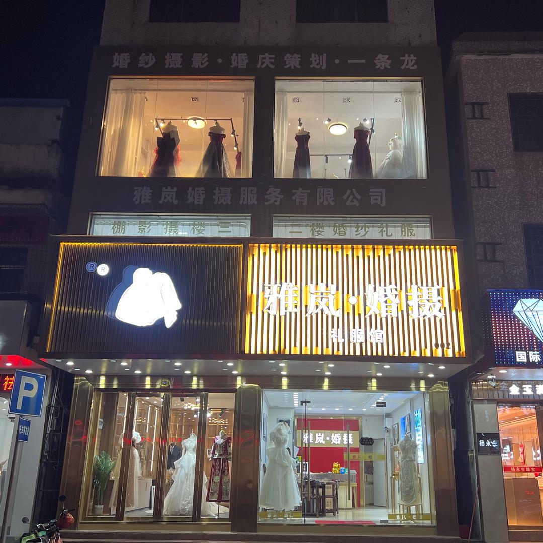 惠州市雅岚婚摄服务有限公司
