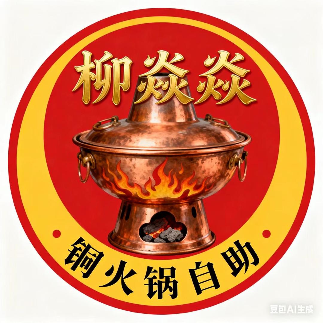 柳焱焱铜火锅自助涮肉