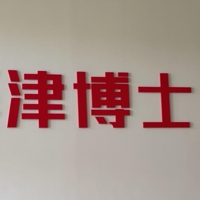 天津市春季高考唐老师