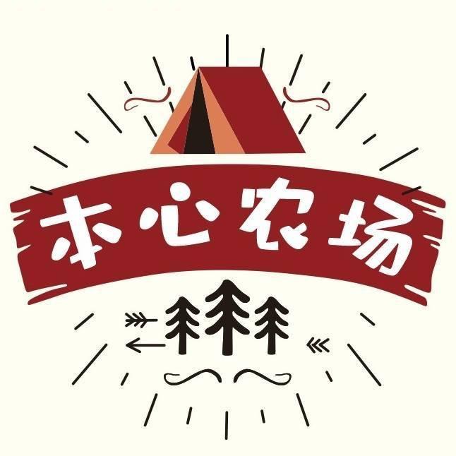 本心农场