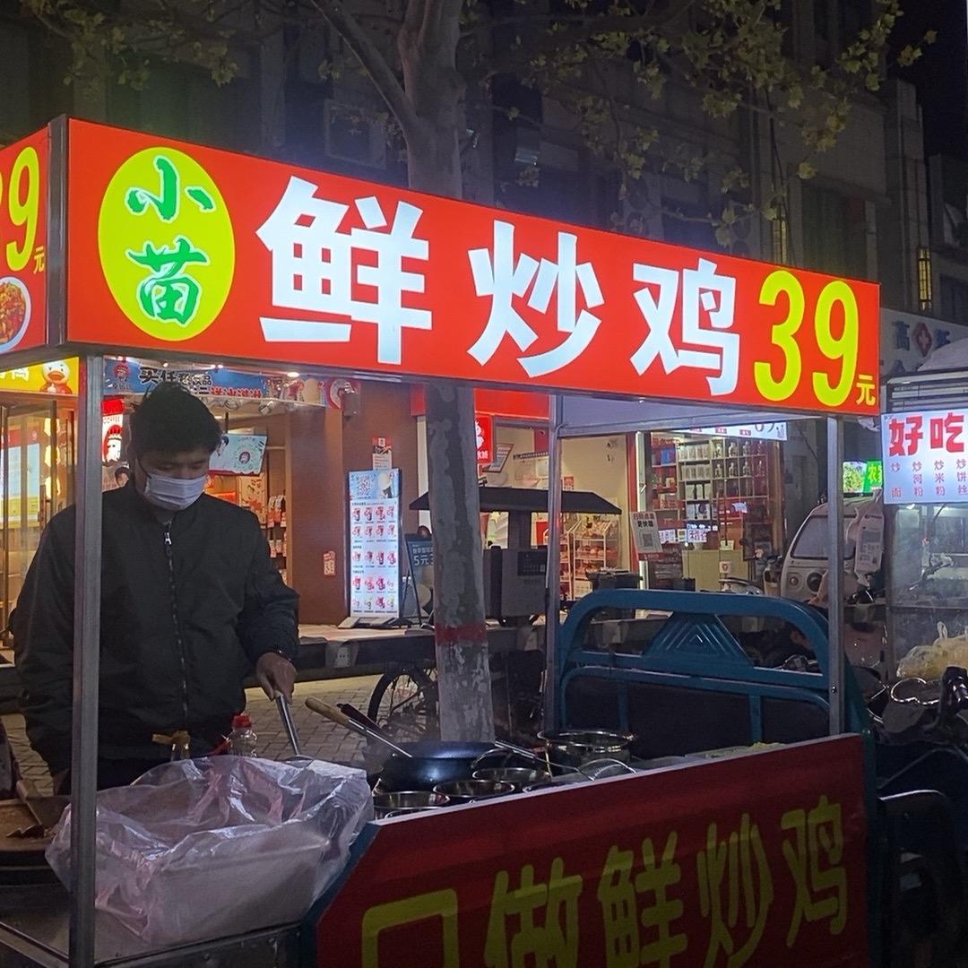小苗鲜炒鸡