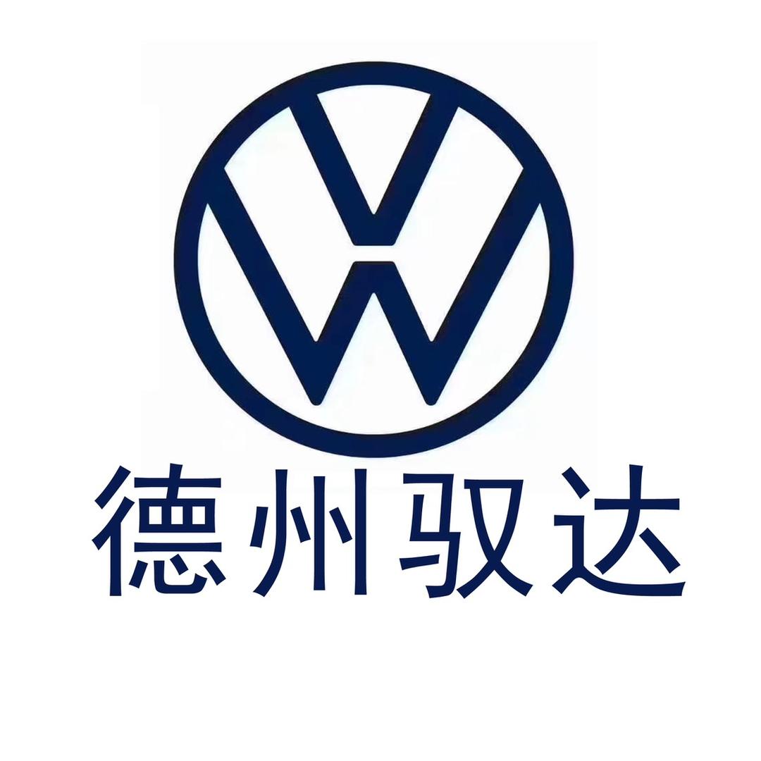 德州驭达汽车销售服务有限公司