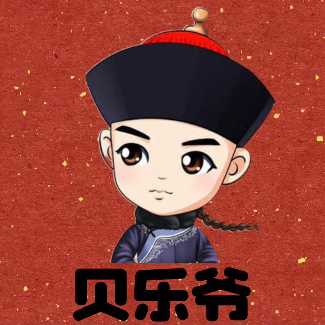 贝乐爷