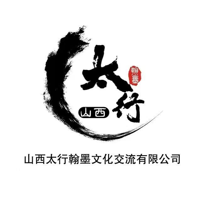 山西太行翰墨文化交流有限公司