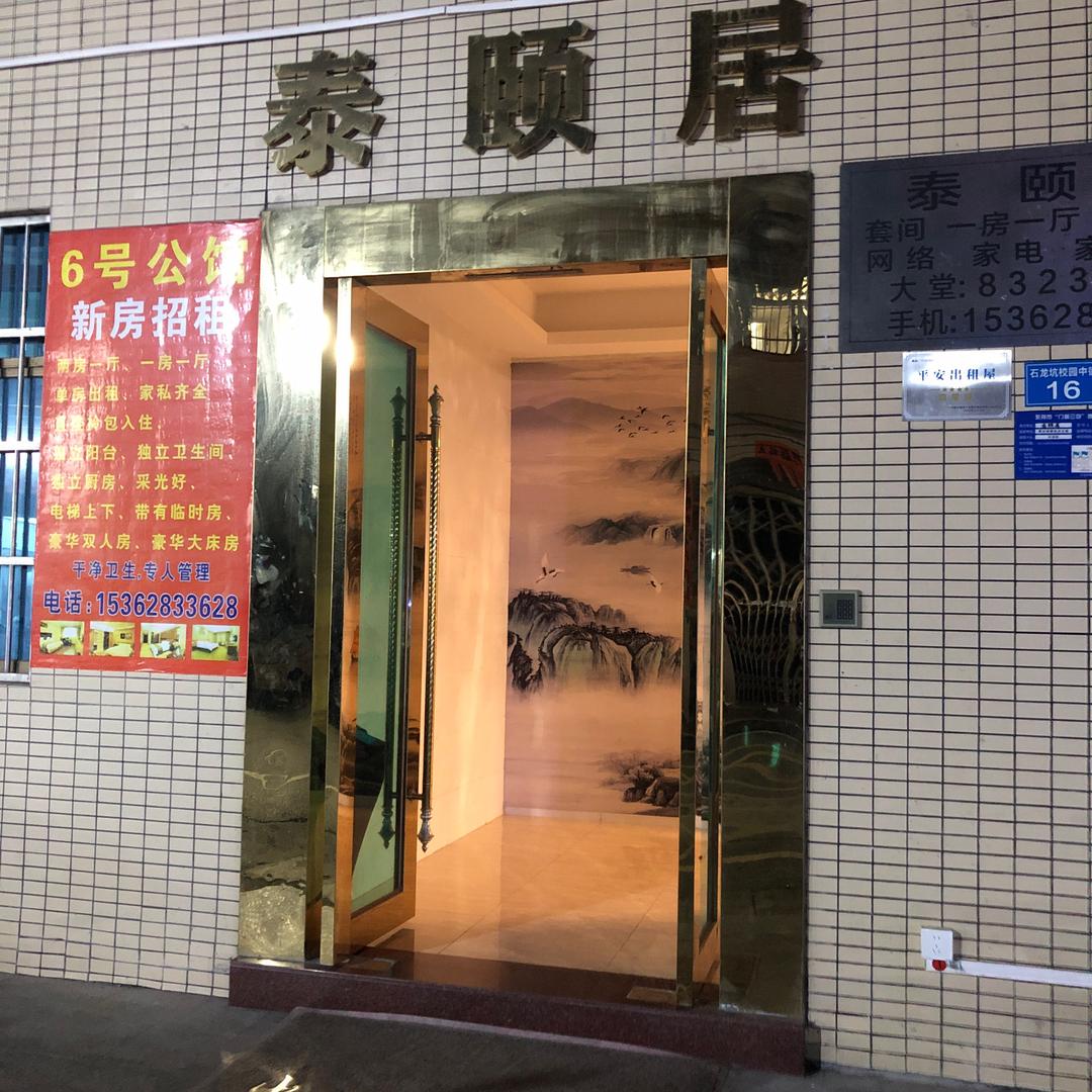 泰颐居