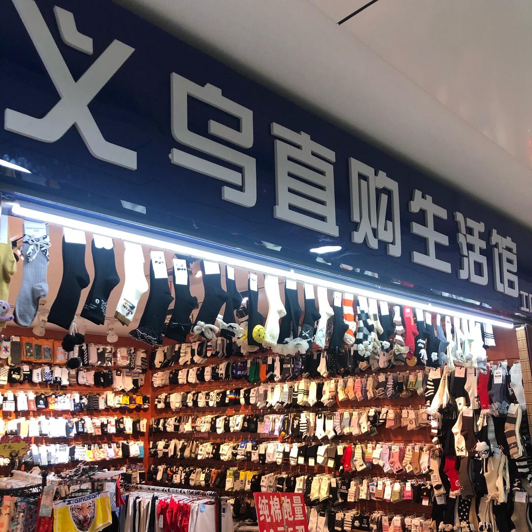义乌直购袜子生活馆（东一地下b107）