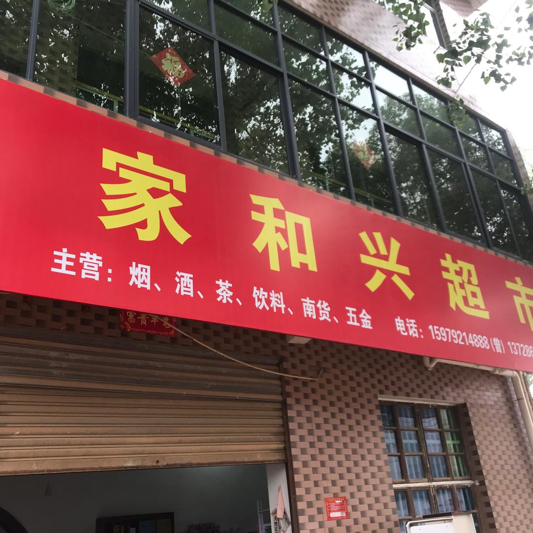 家和兴超市(茅岗上店)官方号