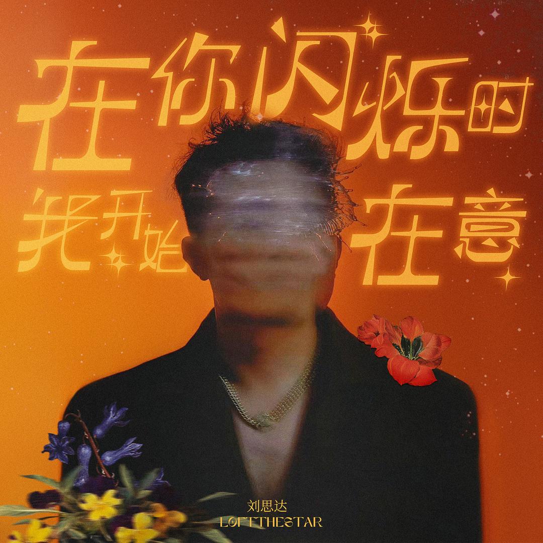 刘思达LOFTHESTAR