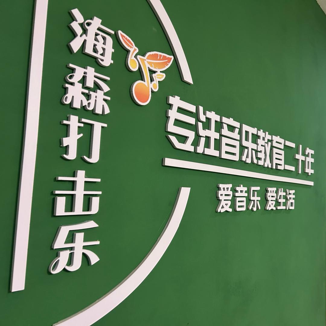庆云海森打击乐（紫御绿洲）