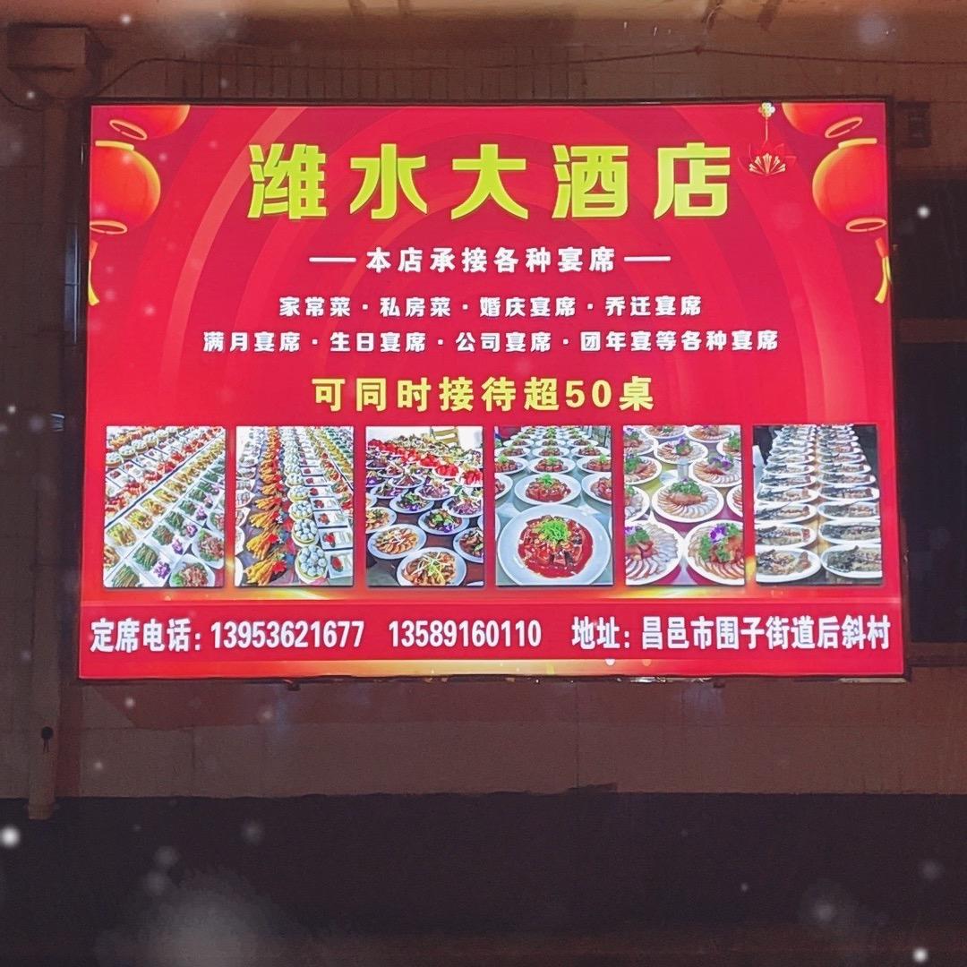 潍水酒店