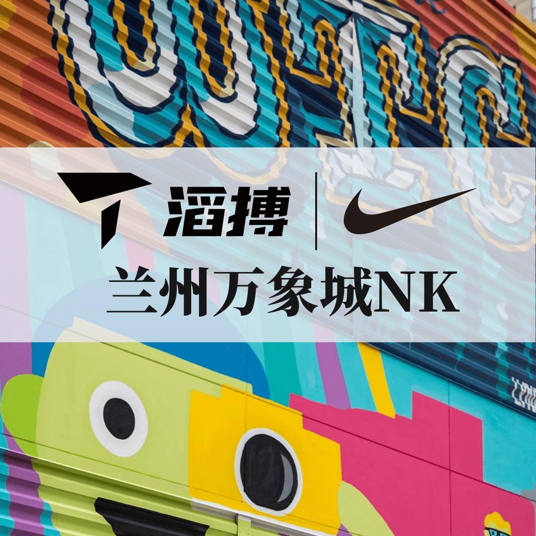 滔搏兰州万象城NK