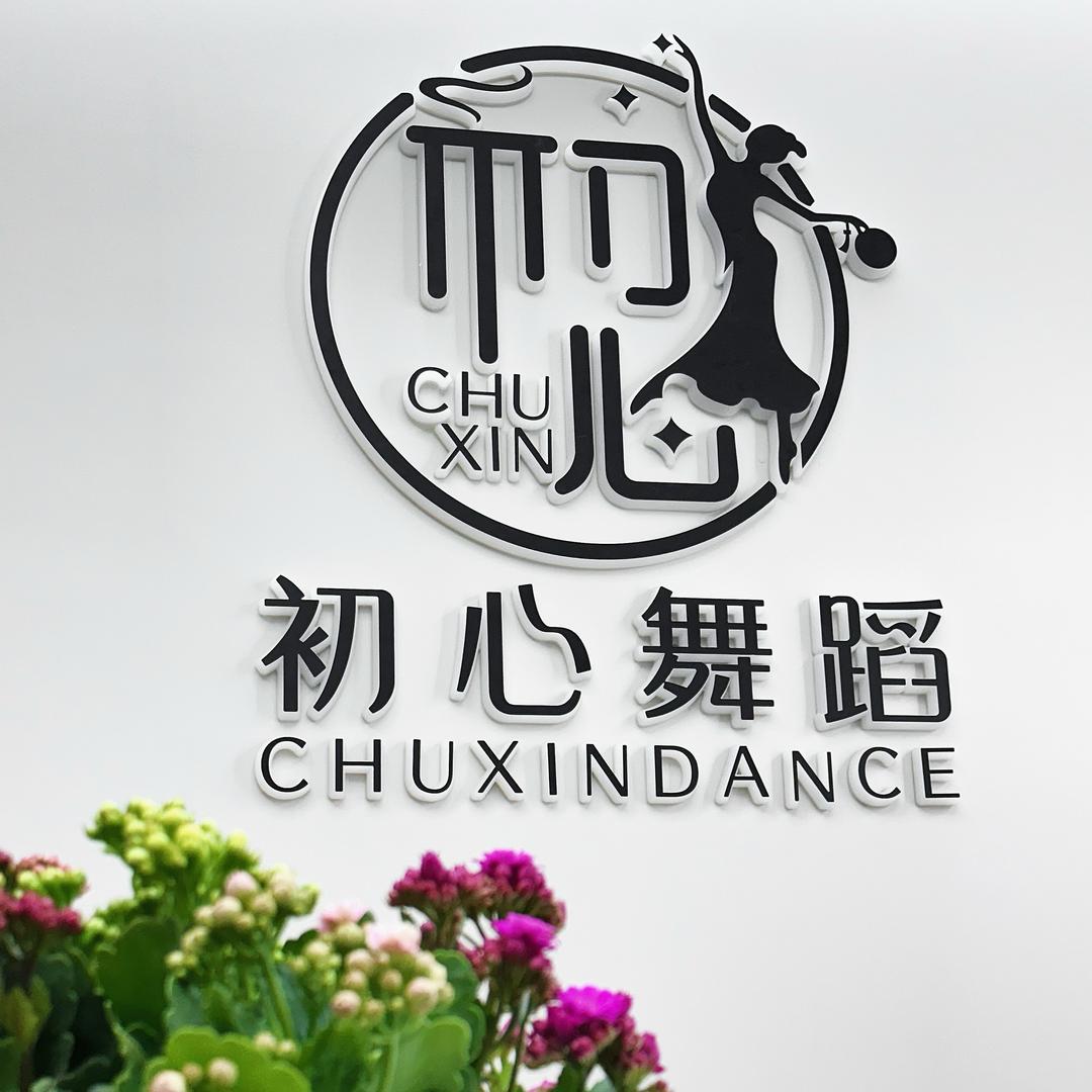 初心舞蹈中国舞-瑜伽-形体官方号