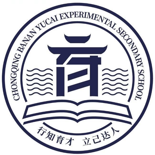 重庆巴南育才实验中学