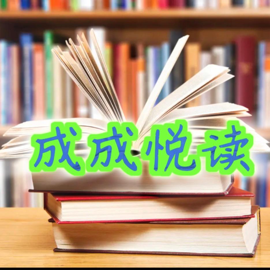 成成悦读