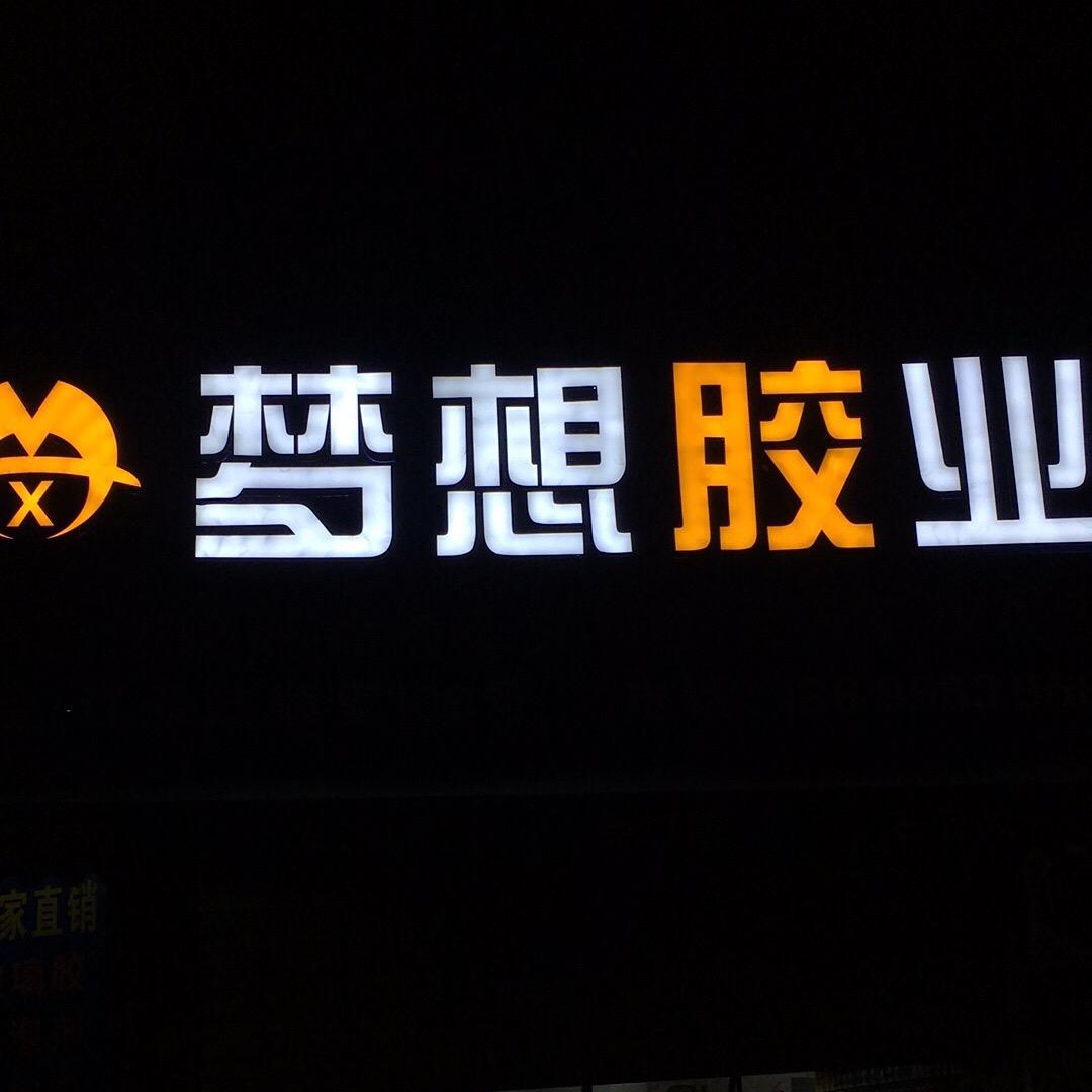梦想胶业福建运营中心！