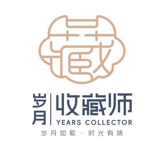 岁月收藏师