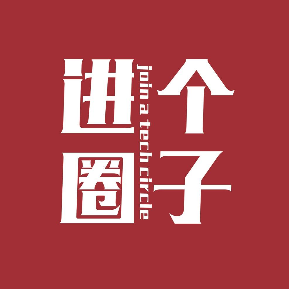进个圈子（老罗）