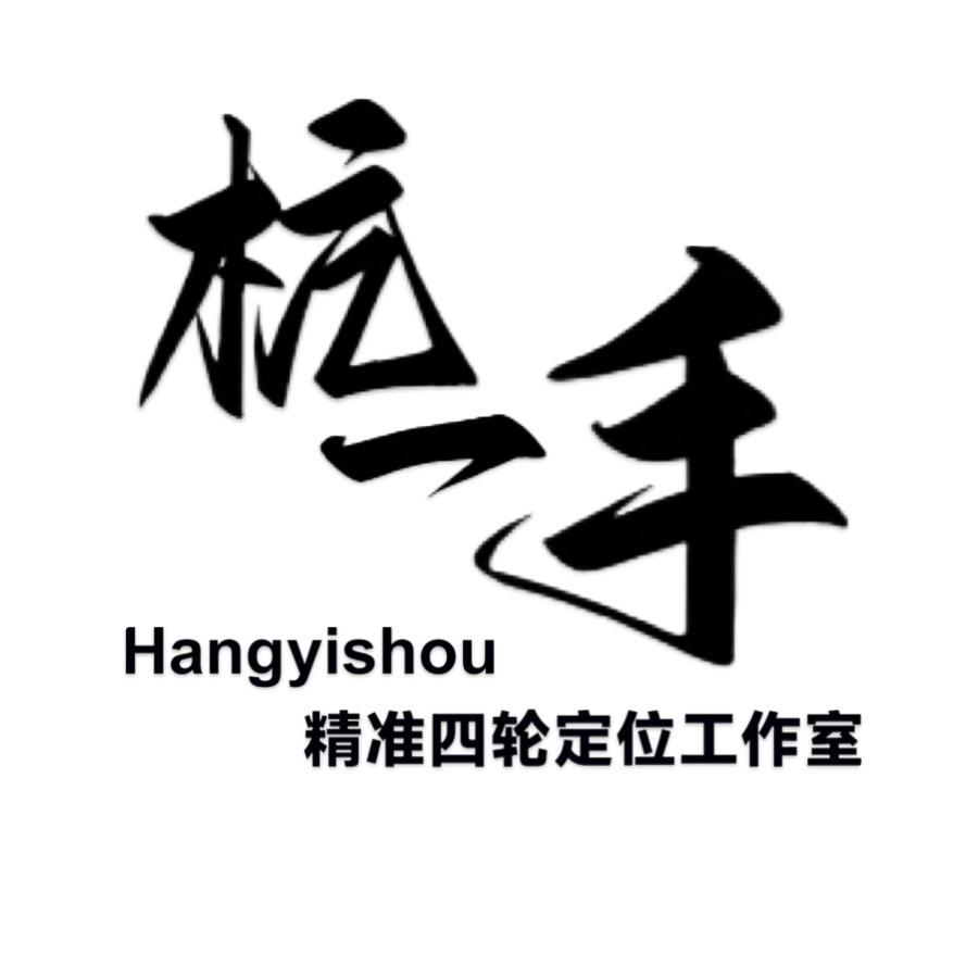 杭一手精准四轮定位工作室
