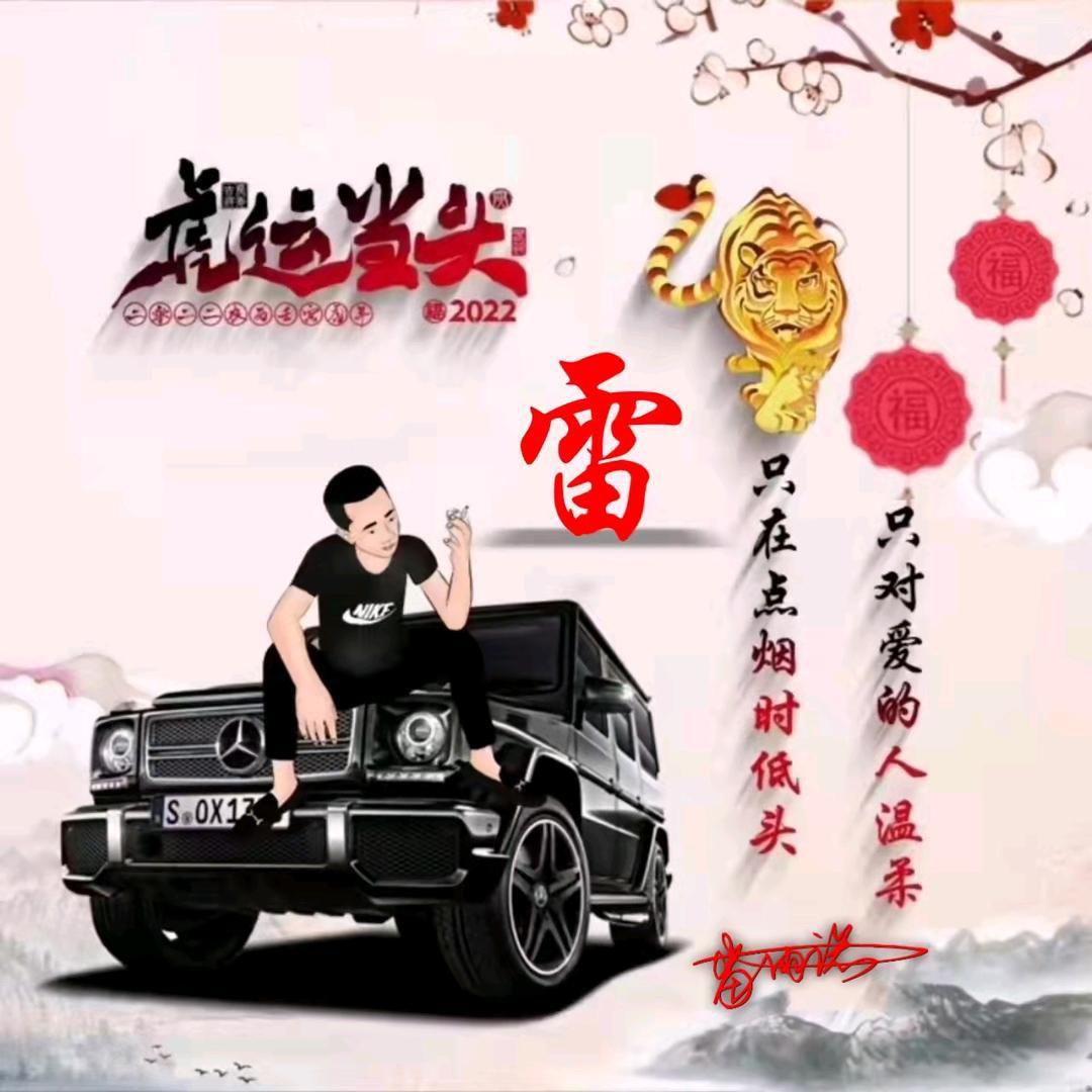 雷诺（尊师仰望星空）