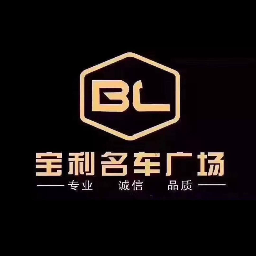 乌鲁木齐市宝利名车（郭郭）