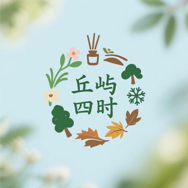 丘屿四时