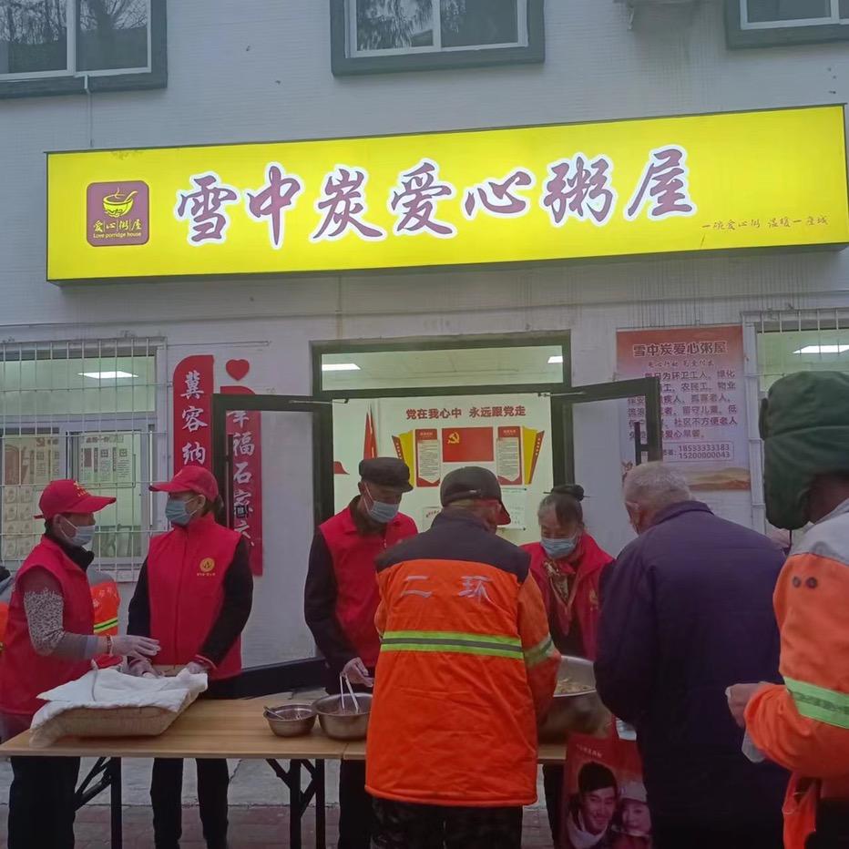♥️雪中炭爱心粥屋♥️