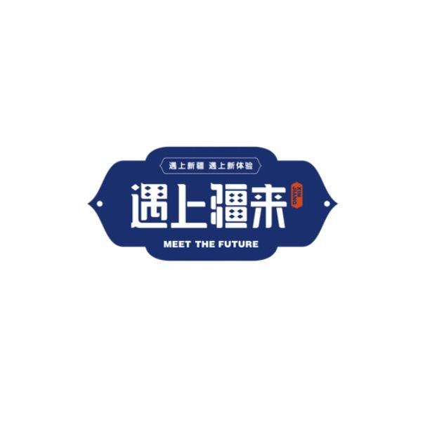 遇上疆来